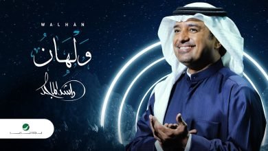 كلمات اغنية ولهان راشد الماجد