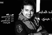 كلمات اغنية ويلاه راشد الماجد
