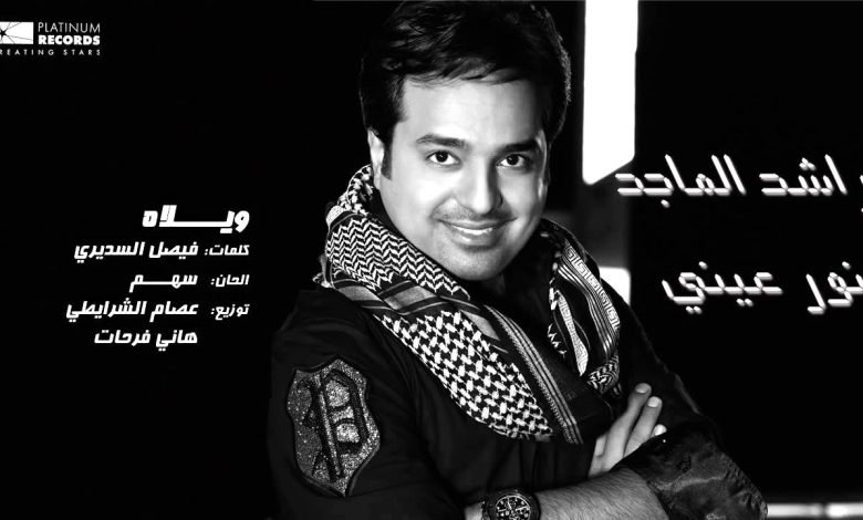 كلمات اغنية ويلاه راشد الماجد