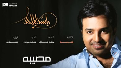 كلمات اغنية ويلو راشد الماجد