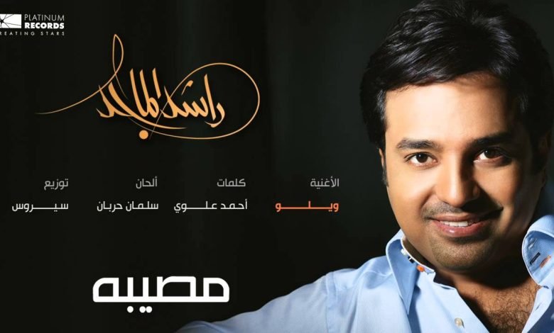كلمات اغنية ويلو راشد الماجد