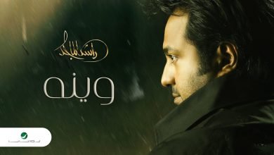 كلمات اغنية وينه راشد الماجد