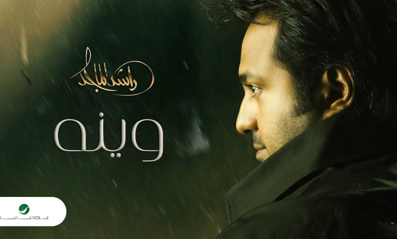 كلمات اغنية وينه راشد الماجد