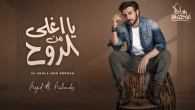 كلمات اغنية يا اغلى من الروح ماجد المهندس