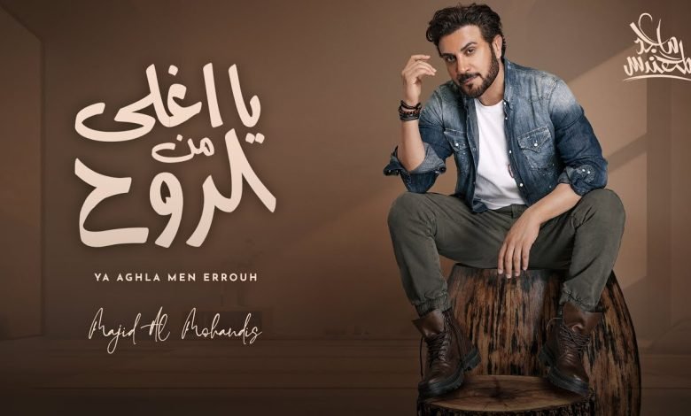 كلمات اغنية يا اغلى من الروح ماجد المهندس