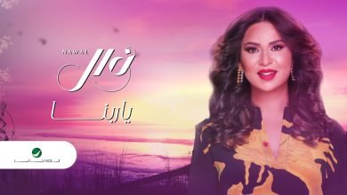 كلمات اغنية يا ربنا نوال الكويتية