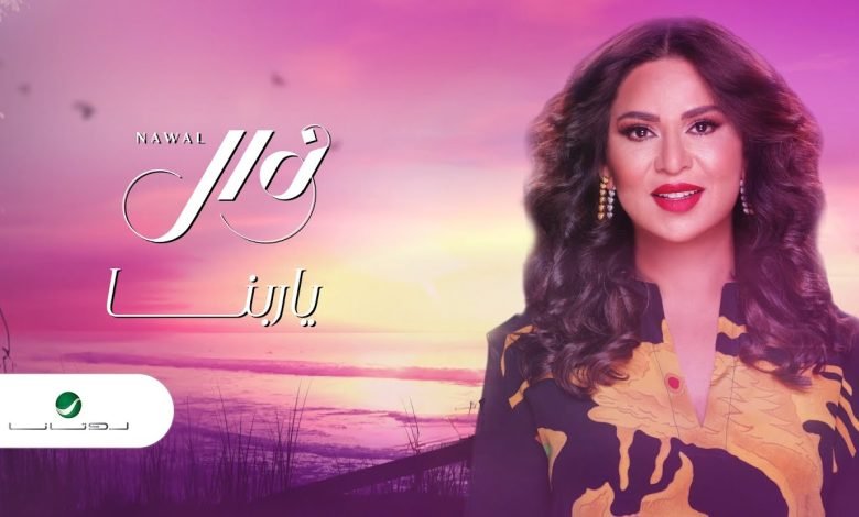 كلمات اغنية يا ربنا نوال الكويتية
