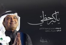 كلمات اغنية يا كبر حظي راشد الماجد