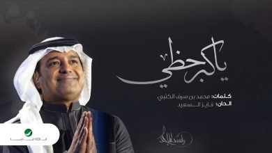 كلمات اغنية يا كبر حظي راشد الماجد