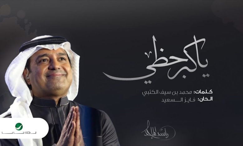 كلمات اغنية يا كبر حظي راشد الماجد