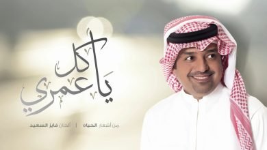 كلمات اغنية يا كل عمري راشد الماجد