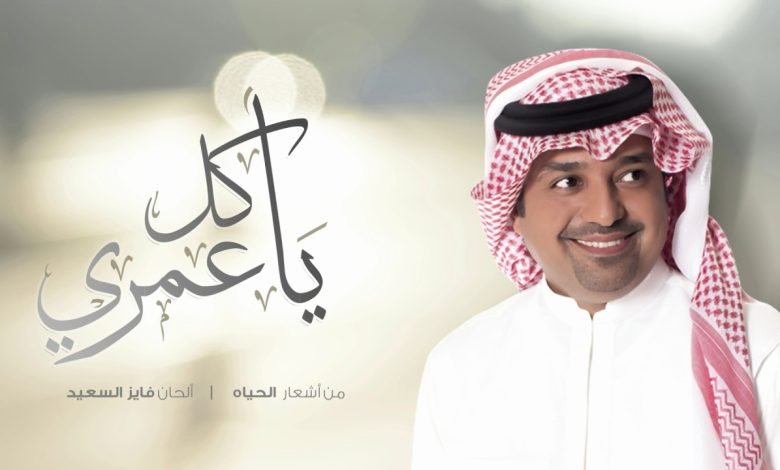 كلمات اغنية يا كل عمري راشد الماجد