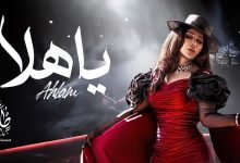 كلمات اغنية يا هلا احلام