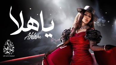 كلمات اغنية يا هلا احلام