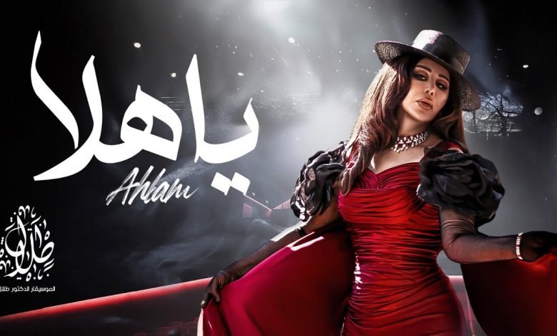 كلمات اغنية يا هلا احلام