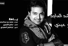 كلمات اغنية يا هلا راشد الماجد