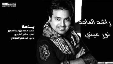 كلمات اغنية يا هلا راشد الماجد