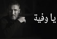 كلمات اغنية يا وفيّة كاظم الساهر