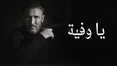 كلمات اغنية يا وفيّة كاظم الساهر