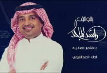 كلمات اغنية يالواثق راشد الماجد