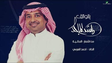 كلمات اغنية يالواثق راشد الماجد