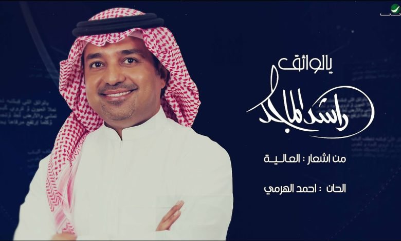 كلمات اغنية يالواثق راشد الماجد