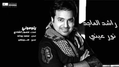 كلمات اغنية يلوموني راشد الماجد