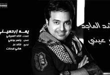 كلمات اغنية يمه إرحميني راشد الماجد