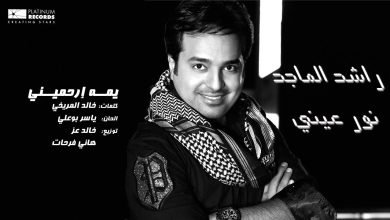 كلمات اغنية يمه إرحميني راشد الماجد