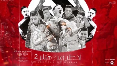 كلمات مهرجان اخطر من هتلر 2 اسلام كابونجا