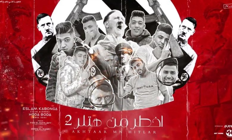كلمات مهرجان اخطر من هتلر 2 اسلام كابونجا