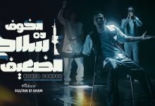 كلمات مهرجان الخوف ده سلاح الضعيف حوده بندق
