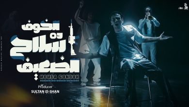 كلمات مهرجان الخوف ده سلاح الضعيف حوده بندق