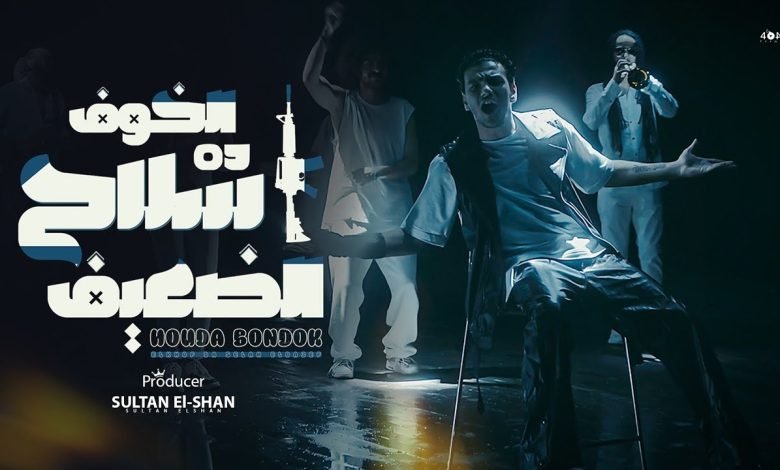 كلمات مهرجان الخوف ده سلاح الضعيف حوده بندق