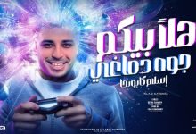 كلمات مهرجان اهلا بيكم جوه دماغي اسلام كابونجا