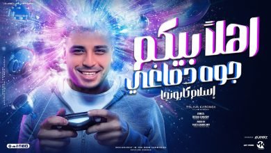 كلمات مهرجان اهلا بيكم جوه دماغي اسلام كابونجا