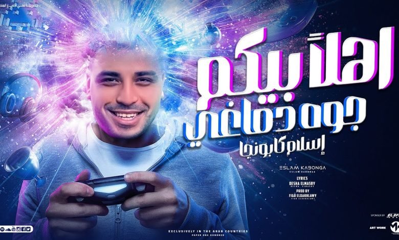 كلمات مهرجان اهلا بيكم جوه دماغي اسلام كابونجا