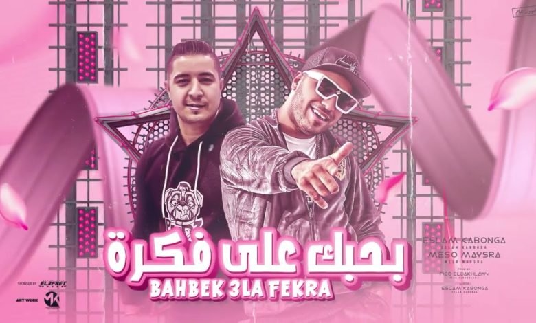 كلمات مهرجان بحبك علي فكرة اسلام كابونجا