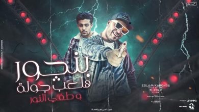 كلمات مهرجان بنجور هلعب جولة وطفي النور اسلام كابونجا