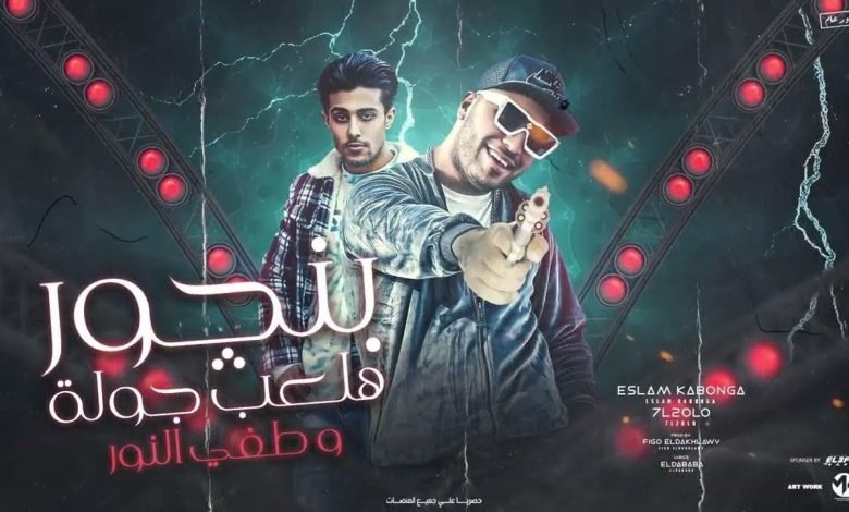 كلمات مهرجان بنجور هلعب جولة وطفي النور اسلام كابونجا