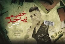 كلمات مهرجان خصمي بياخد ايس اسلام كابونجا