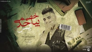 كلمات مهرجان خصمي بياخد ايس اسلام كابونجا
