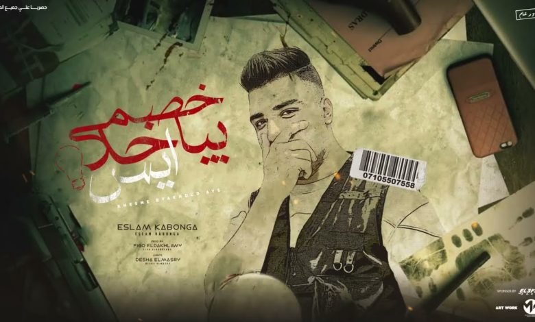 كلمات مهرجان خصمي بياخد ايس اسلام كابونجا