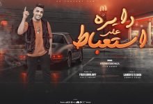 كلمات مهرجان دايره علي استعباط اسلام كابونجا
