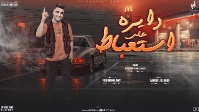 كلمات مهرجان دايره علي استعباط اسلام كابونجا
