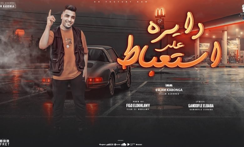 كلمات مهرجان دايره علي استعباط اسلام كابونجا
