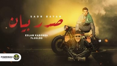 كلمات مهرجان صدر بيان اسلام كابونجا و حلقولو