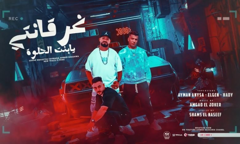كلمات مهرجان غرقانتى يابنت الحلوة ايمن انيسا و مصطفى الجن و هادى الصغير