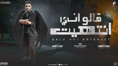 كلمات مهرجان قالو اني انتهيت اسلام كابونجا
