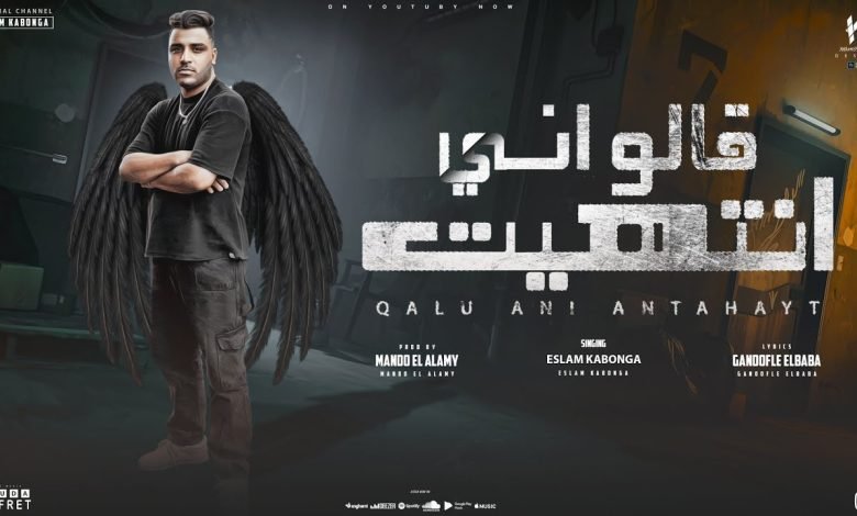 كلمات مهرجان قالو اني انتهيت اسلام كابونجا